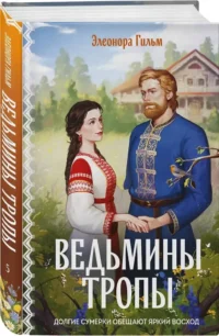 Ведьмины тропы — Исторические романы