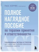 Полное наглядное пособие по терапии принятия и ответственности. Революционные методы и стратегии для содействия глубоким изменениям в поведении клиентов — изображение 2