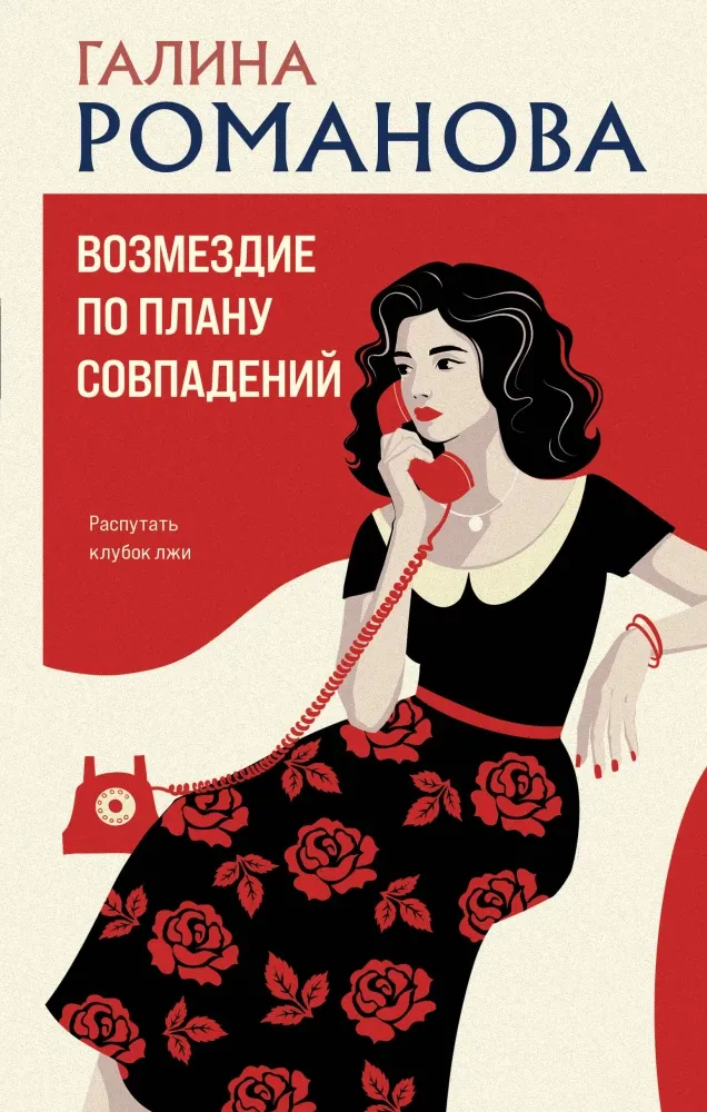 9785042407178_0-1.webp Возмездие по плану совпадений. Галина Романова
