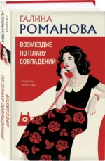 Возмездие по плану совпадений — изображение 2