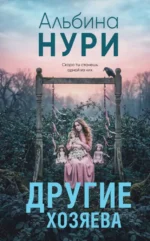 Другие хозяева. Альбина Нури
