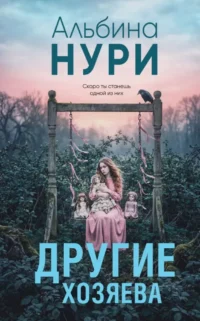 Другие хозяева. Альбина Нури
