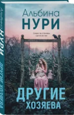 Другие хозяева — изображение 2