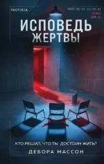 Исповедь жертвы. Дебора Массон