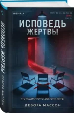 Исповедь жертвы — изображение 2