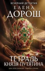 Тетрадь князя Путятина. Елена Дорош