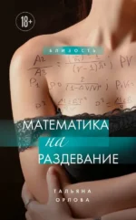 Математика на раздевание. Тальяна Орлова