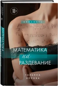 Математика на раздевание — Любовные романы