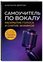 Самоучитель по вокалу. Раскрытие голоса и снятие зажимов — изображение 2