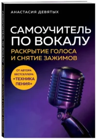 Самоучитель по вокалу. Раскрытие голоса и снятие зажимов — Музыка