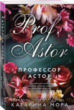 Профессор Астор. Горько-сладкие воспоминания (комплект из 2-х книг) — изображение 2