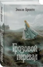 Грозовой перевал — изображение 2