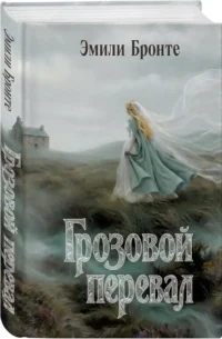 Грозовой перевал — Зарубежная классика