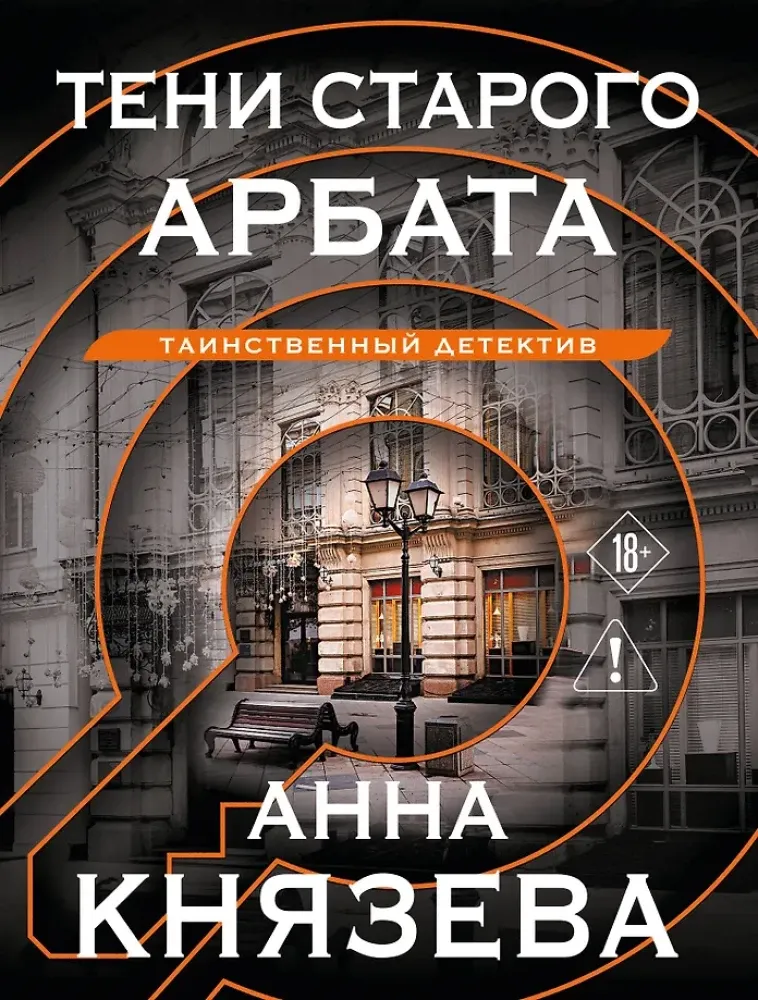 9785042407710_0-1.webp Тени старого Арбата. Анна Князева