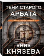 Тени старого Арбата — изображение 2