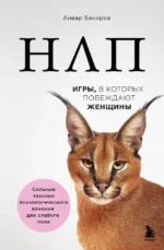 НЛП. Игры, в которых побеждают женщины. Анвар Бакиров