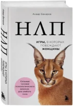 НЛП. Игры, в которых побеждают женщины — изображение 2