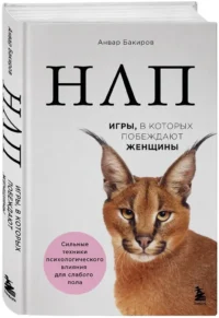 НЛП. Игры, в которых побеждают женщины — Классическая психология, НЛП