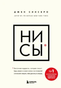 НИ СЫ. Будь уверен в своих силах и не позволяй сомнениям мешать тебе двигаться вперед. Джен Синсеро