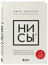 НИ СЫ. Будь уверен в своих силах и не позволяй сомнениям мешать тебе двигаться вперед — Популярная психология