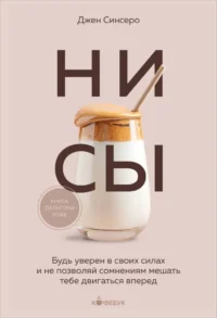 НИ СЫ. Будь уверен в своих силах и не позволяй сомнениям мешать тебе двигаться вперед. Джен Синсеро