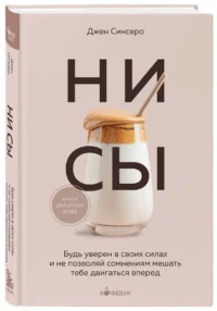 НИ СЫ. Будь уверен в своих силах и не позволяй сомнениям мешать тебе двигаться вперед — Популярная психология