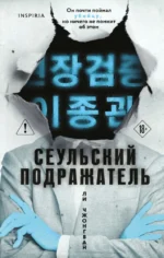 Сеульский Подражатель. Ли Чжонгван