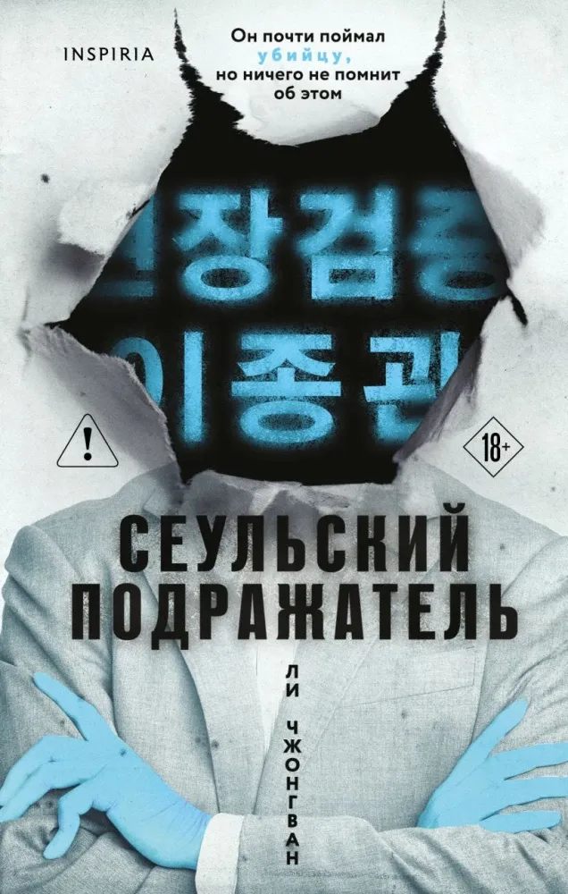 9785042408175_0-1.webp Сеульский Подражатель. Ли Чжонгван