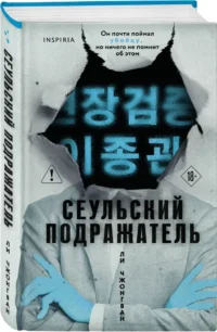 Сеульский Подражатель — Зарубежные детективы, триллеры, ужасы