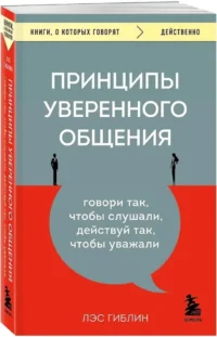 Принципы уверенного общения. Говори так, чтобы слушали, действуй так, чтобы уважали — Психология отношений. Семья и брак