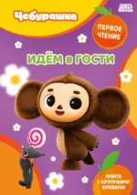 Идём в гости