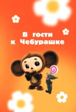 Идём в гости — изображение 4