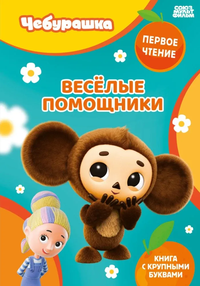 9785042408397_0-1.webp Весёлые помощники