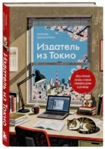 Издатель из Токио. Когда упрямая любовь к книгам становится делом всей жизни — изображение 2