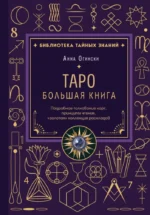 Таро. Большая книга. Подробное толкование карт, принципы чтения, золотая коллекция раскладов. АННА ОГИНСКИ