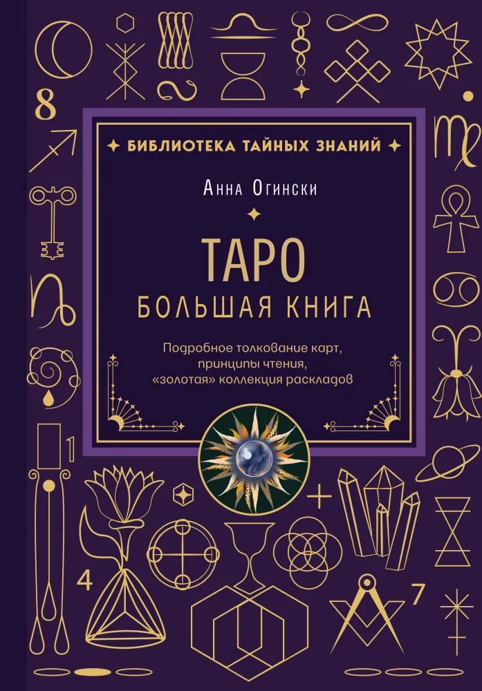 9785042408656_0-1.webp Таро. Большая книга. Подробное толкование карт, принципы чтения, золотая коллекция раскладов. АННА ОГИНСКИ