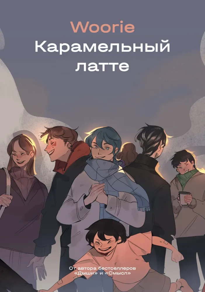 9785042408779_0-1.webp Карамельный латте. Woorie