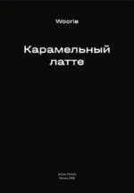Карамельный латте — изображение 3