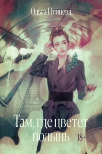 Там, где цветет полынь. Ольга Птицева