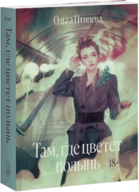 Там, где цветет полынь — Современная русская литература
