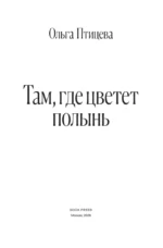Там, где цветет полынь — изображение 4