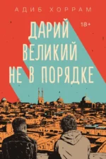 Дарий Великий не в порядке. АДИБ ХОРРАМ