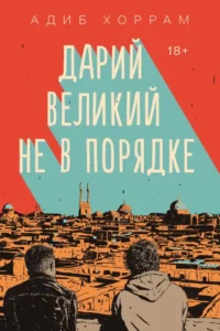 Дарий Великий не в порядке. АДИБ ХОРРАМ