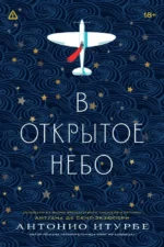 В открытое небо. Антонио Итурбе