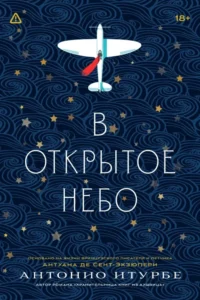 В открытое небо. Антонио Итурбе