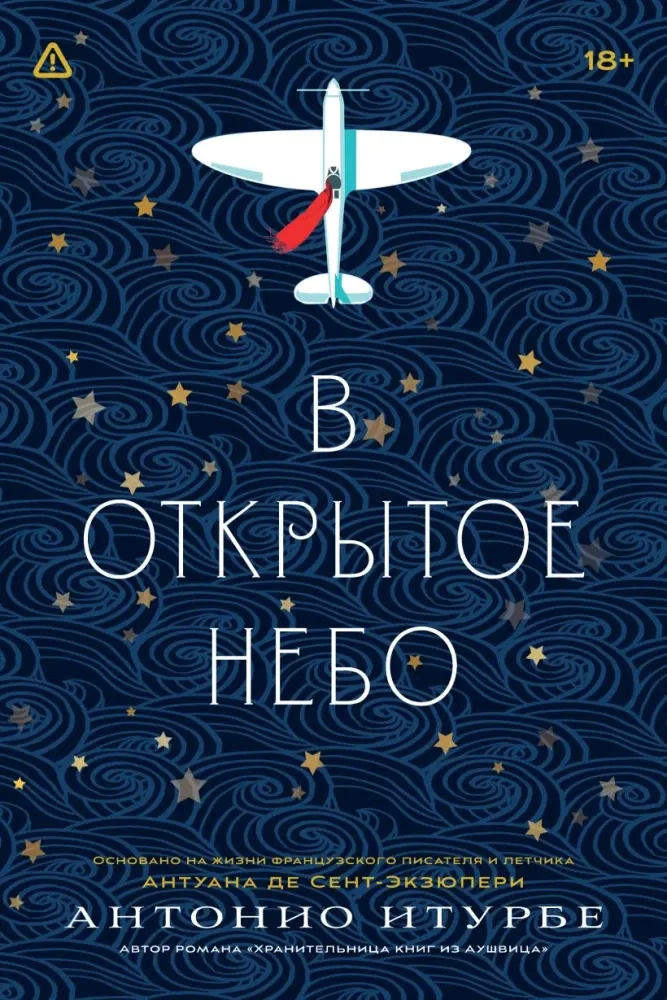 9785042408816_0-1.webp В открытое небо. Антонио Итурбе