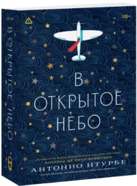 В открытое небо — Современная зарубежная литература