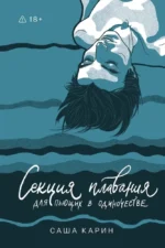 Секция плавания для пьющих в одиночестве. Карин Саша