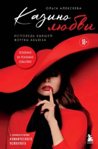 Казино любви. Исповедь бывшей жертвы абьюза. Ольга Алексеева