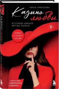 Казино любви. Исповедь бывшей жертвы абьюза — Современная русская литература
